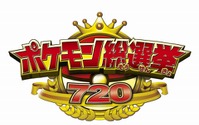 ポケモン総選挙720 結果発表セレモニーをLINE LIVEにて配信 画像