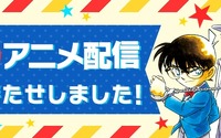 「名探偵コナン」公式アプリでアニメ配信決定　7月よりシーズン1・2を配信 画像