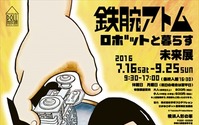 「鉄腕アトム ロボットと暮らす未来展」7月16日より横浜人形の家で開催 画像
