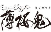 ミュージカル「薄桜鬼」最新作 原田左之助篇 2017年春 上演決定 画像