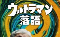円谷プロ公認「ウルトラマン落語」 柳家喬太郎の創作落語がDVDに 画像
