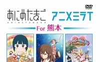 DVD「あにめたまご・アニメミライ For 熊本」9月30日発売 熊本大地震復興支援プロジェクト 画像