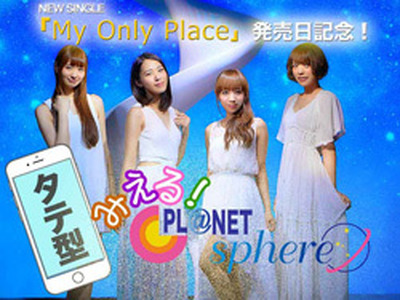 スフィア「LINE LIVE」でスペシャル番組の生配信が決定 新曲「My Only Place」のリリース記念