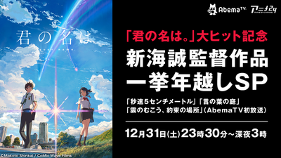 「新海誠監督作品一挙年越しSP」（c）Makoto Shinkai / CoMix Wave Films