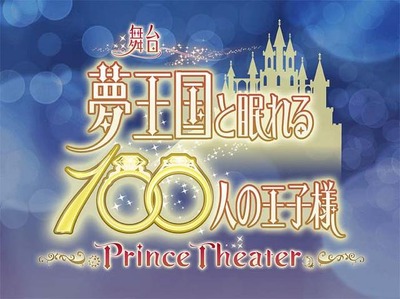 「夢王国と眠れる100人の王子様」が舞台化決定 ティーガ役・小澤廉らキャスト13名を発表