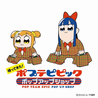 「ポプテピピック ポップアップショップ」東京・凱旋が決定 限定グッズの再販売も