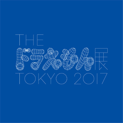 「THE ドラえもん展 TOKYO 2017」開催決定 村上隆ら現代アーティストが15組参加
