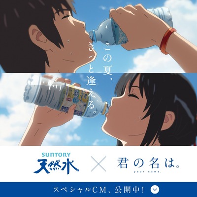 サントリー天然水×『君の名は。』「この夏、きっと逢える。」キャンペーン