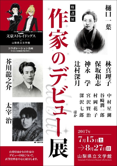 山梨県立文学館「作家のデビュー展」