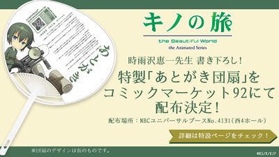 「キノの旅」時雨沢恵一書き下ろしの「あとがき」が掲載、コミケ92で特製うちわを配布