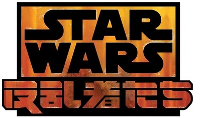 『スター・ウォーズ 反乱者たち』TM & (C)2013 Lucasfilm Ltd. All rights reserved.　