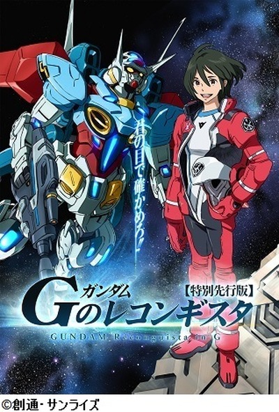 「ガンダム Gのレコンギスタ」8月23日劇場公開　14年10月ＴＶシリーズスタート