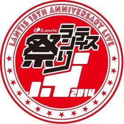 「15th Anniversary Live ランティス祭り2014」