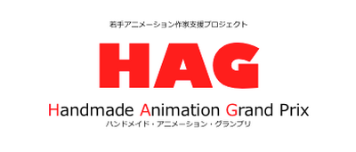 若手アニメーション作家支援プロジェクト「HAG」