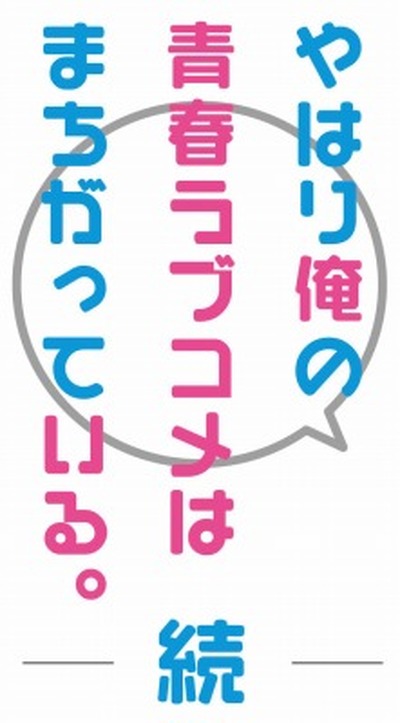 （c）渡 航、小学館／やはりこの製作委員会はまちがっている。続