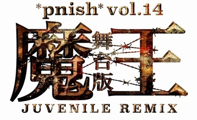 *pnish* vol.14 舞台版『魔王 JUVENILE REMIX』