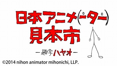 (C)2014 nihon animator mihonichi, LLP.