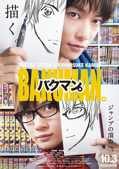 実写映画「バクマン。」ティザービジュアル公開　小畑健の描き下ろしイラストも