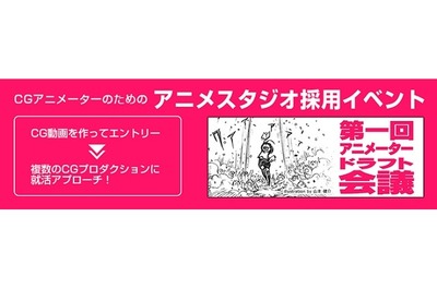 憧れのＣＧプロダクションに挑戦できる 「第一回アニメータードラフト会議」作品募集中