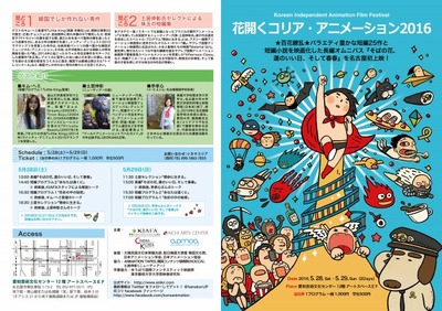 「花開くコリア・アニメーション2016」