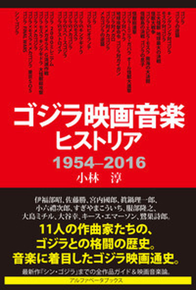 「ゴジラ映画音楽ヒストリア 1954-2016」刊行 伊福部昭らゴジラ音楽の作曲家11人を紹介