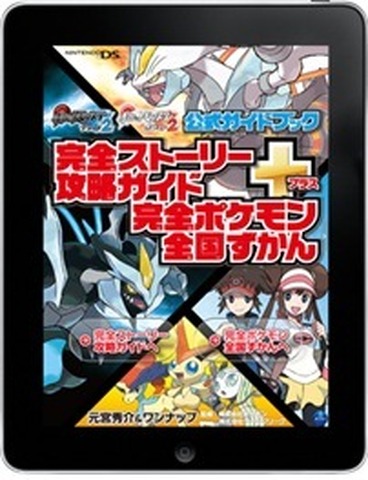 完全ストーリー攻略ガイド＋完全ポケモン全国ずかん　ポケットモンスターブラック２・ホワイト２　公式ガイドブック～©2012 Pokémon. ©1995-2012 Nintendo/Creatures Inc. /GAME FREAK inc.