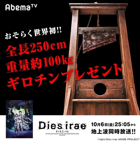 アニメ「Dies irae」のAbemaTV・地上波同時放送を記念し、全長250cmの『ギロチン』をプレゼント！