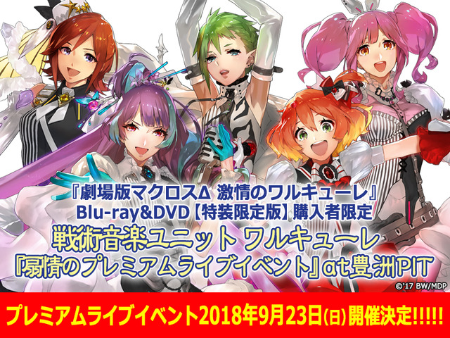 『劇場版マクロスΔ 激情のワルキューレ』ライブイベント告知ビジュアル(C)2017 ビックウエスト／劇場版マクロスデルタ製作委員会