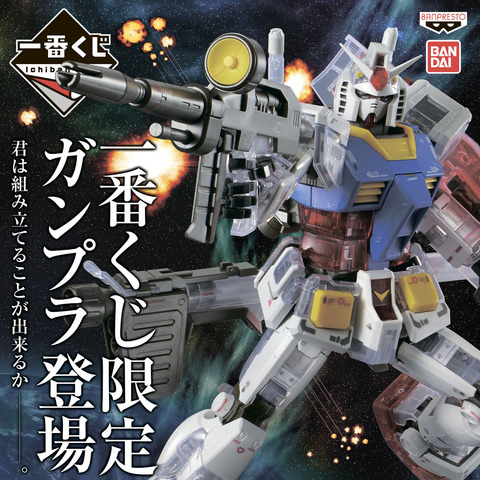 「一番くじコラボ 機動戦士ガンダム ガンプラ」1回650円（税込）(C)創通・サンライズ