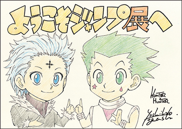 描きおろしイラスト(1)『HUNTER×HUNTER』(C)POT(冨樫義博)1998-2018 年