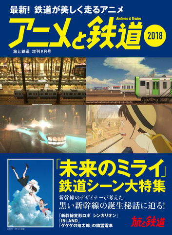 「旅と鉄道　2018年増刊9月号　アニメと鉄道2018」926円（税別）
