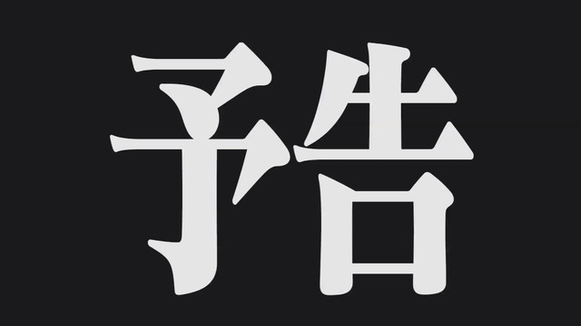 ８月４日（土）放送第・30話、次回予告の先行カット (c)プロジェクト シンカリオン・JR-HECWK/超進化研究所・TBS    (c)カラー