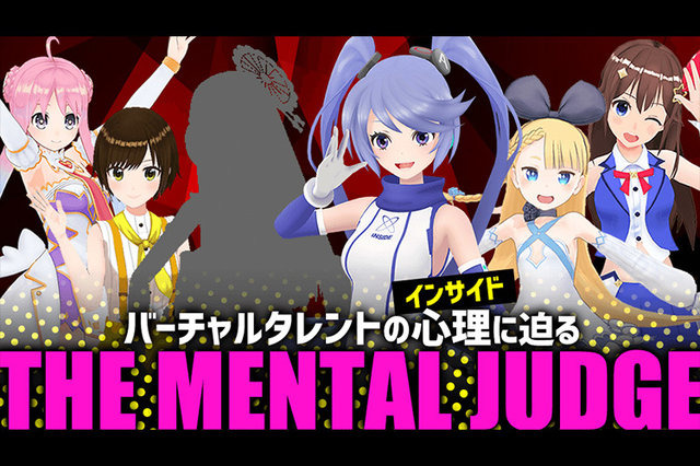 インサイドちゃん主催『THE MENTAL JUDGE』byニコ生―企画内容とシークレットゲストを紹介！