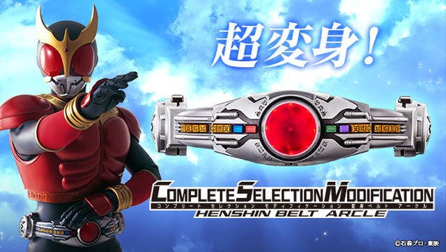 「COMPLETE SELECTION MODIFICATION HENSHIN BELT ARCLE」27,000円（税込）(C)石森プロ・東映