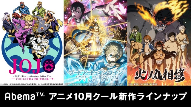 「AbemaTV」アニメ10月クール新作ラインナップ(C)LUCKY LAND COMMUNICATIONS/集英社・ジョジョの奇妙な冒険 GW 製作委員会 (C)2017 川原 礫／ＫＡＤＯＫＡＷＡ アスキー・メディアワークス／SAO-A Project (C)川田／集英社・「火ノ丸相撲」製作委員会