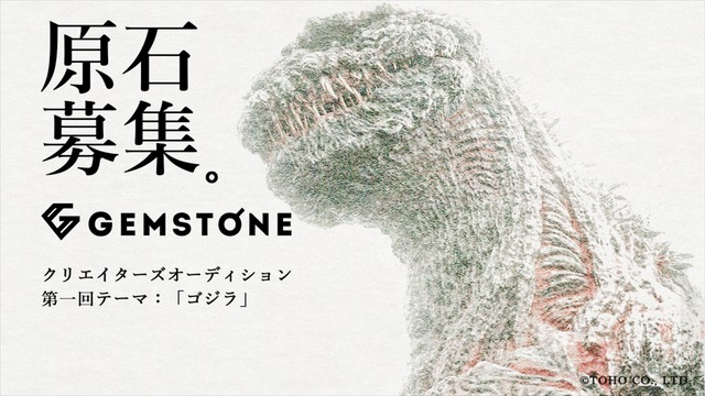 「GEMSTONE」クリエイターズオーディション 第一回テーマ：「ゴジラ」