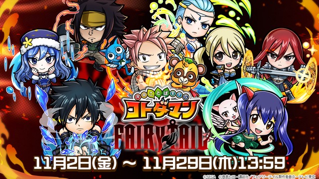 TVアニメ『FAIRY TAIL』×『共闘ことばRPGコトダマン』コラボイベント(C)SEGA (C)真島ヒロ・講談社／フェアリーテイル製作委員会・テレビ東京