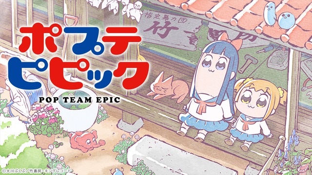 『ポプテピピック』／ニコニコ平成最後の年末年始アニメスペシャル