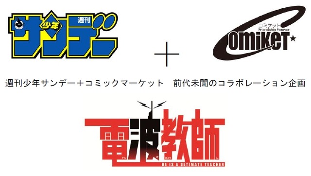 コミケと週刊少年サンデーが「電波教師」でコラボ