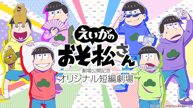 『「えいがの おそ松さん」劇場公開記念 オリジナル短編劇場』（C）赤塚不二夫／えいがのおそ松さん製作委員会 2019