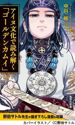 『アイヌ文化で読み解く「ゴールデンカムイ」』