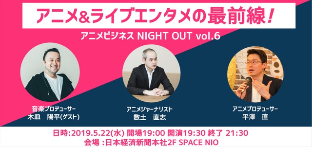 アニメビジネス NIGHT OUT vol.6 「アニメ&ライブエンタテイメントの最先端」