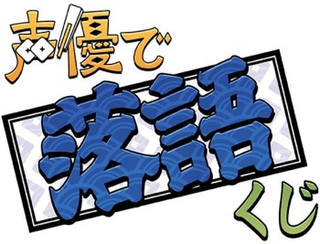 「声優で落語くじ」