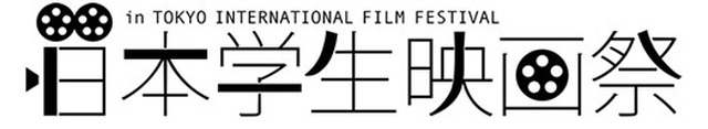 第3回日本学生映画祭