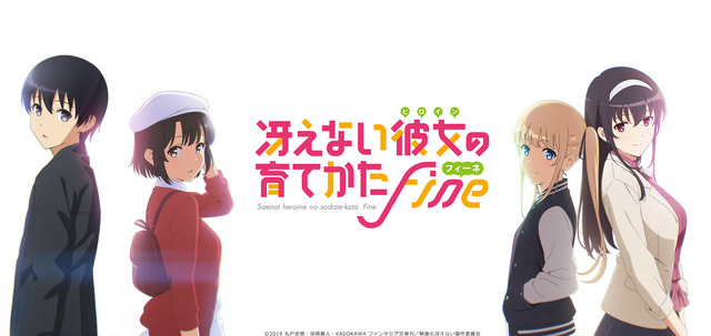 『冴えない彼女の育てかた Fine』キービジュアル第二弾（C）2019 丸戸史明・深崎暮人・KADOKAWA ファンタジア文庫刊／映画も冴えない製作委員会