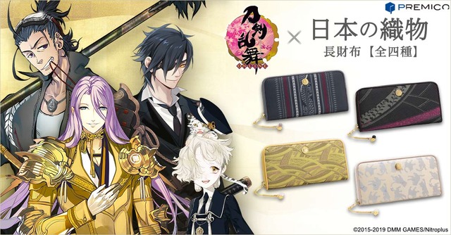 「刀剣乱舞-ONLINE-×日本の織物 長財布」各19,800円（税別）（C）2015-2019 DMM GAMES/Nitroplus