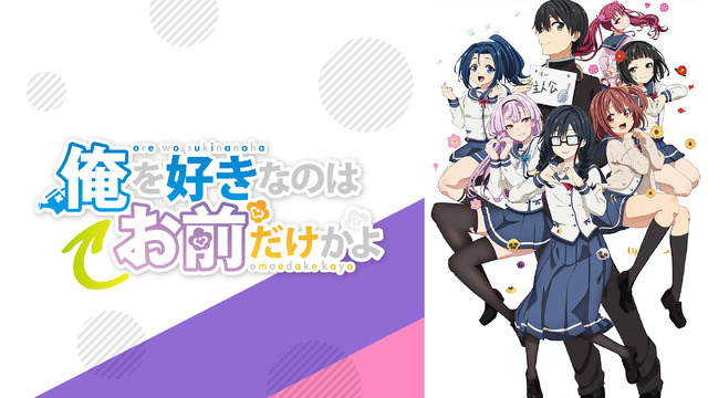 アニメ「俺好き」第8話、嫉妬してツンデレになったサザンカが「無限に可愛い」と話題に