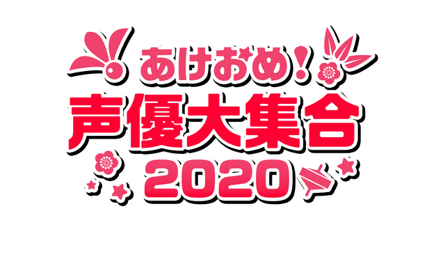 「あけおめ声優大集合！2020」ロゴ