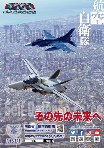 「航空自衛隊×『超時空要塞マクロス』」コラボポスター（C）1982 BIGWEST