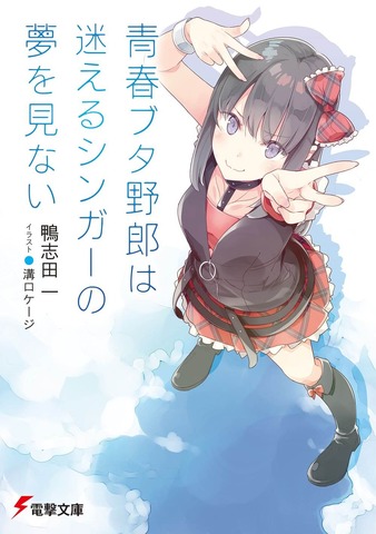 『青春ブタ野郎は迷えるシンガーの夢を見ない』書影